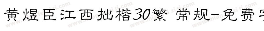 黄煜臣江西拙楷30繁 常规字体转换